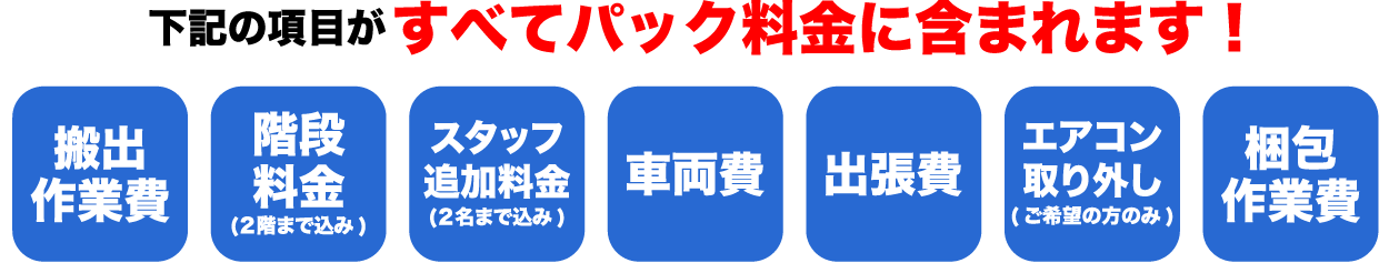 下記の項目がすべてパック料金に含まれます！